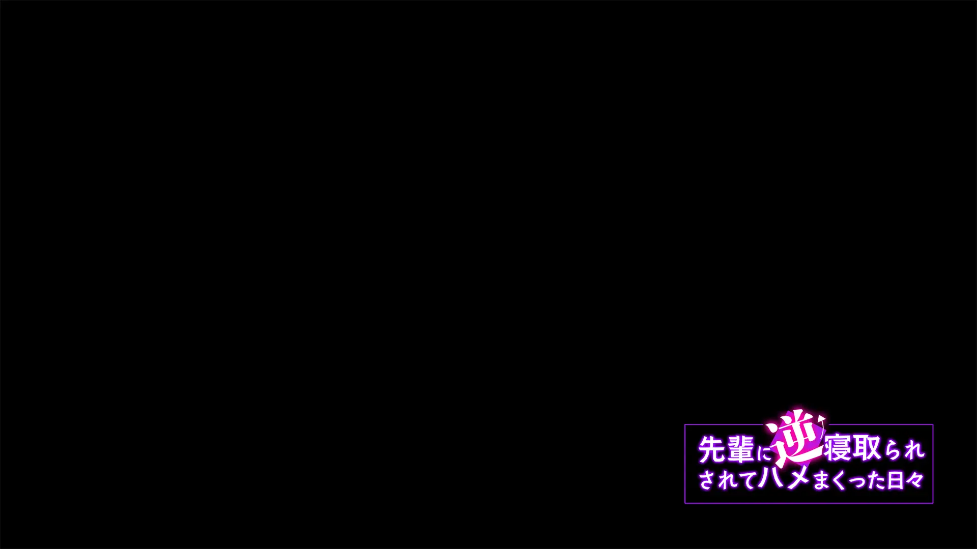 Senpai Ni Gyaku Netorare Sarete Hamemakutta Hibi | 선배에게 역네토라레당해섹스했던나날들